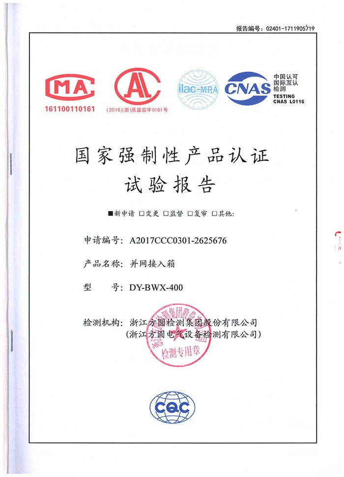 报告证书-并网接入箱