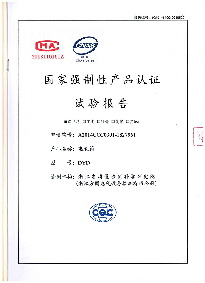 报告证书-电表箱