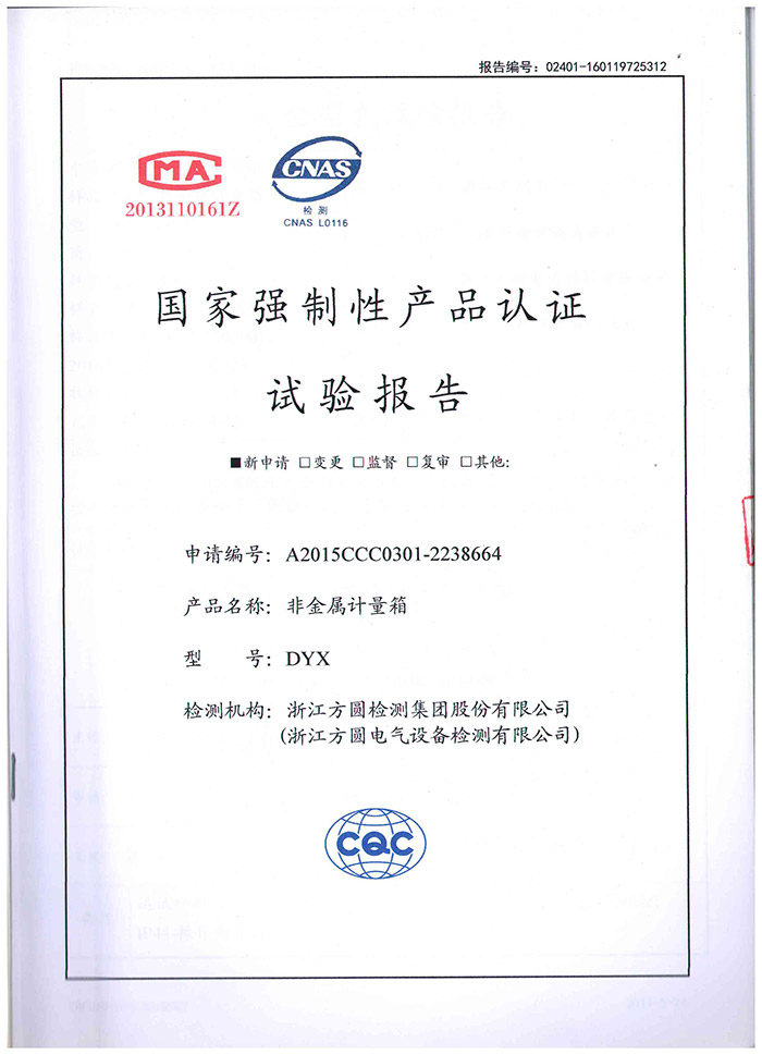 报告证书-非金属计量箱