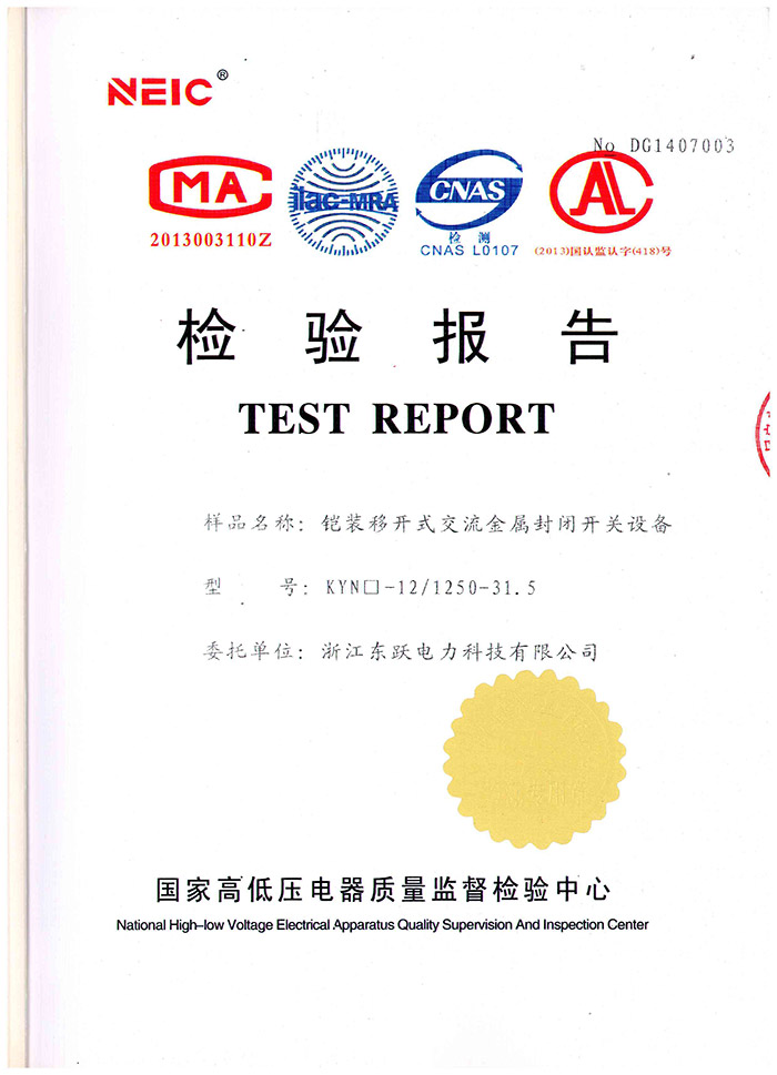 报告证书-高压开关柜
