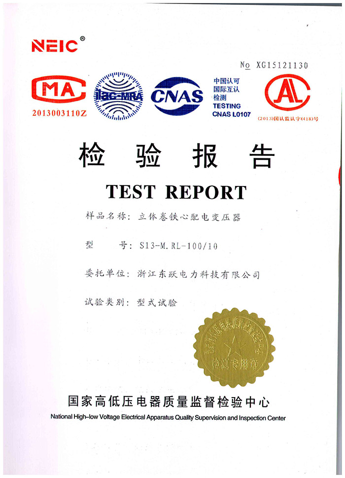 报告证书-立体卷心配电变压器