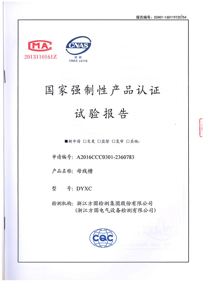 报告证书-母线槽